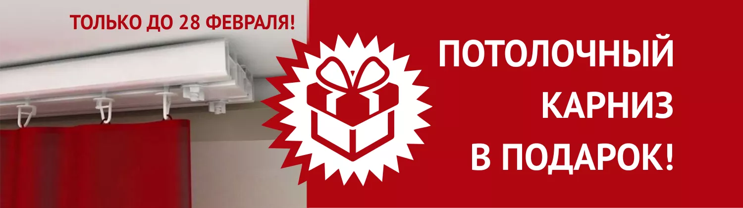 Карниз в подарок